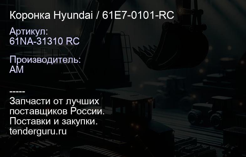 Коронка Hyundai 61NA-31310 RC / 61E7-0101-RC | купить запчасти